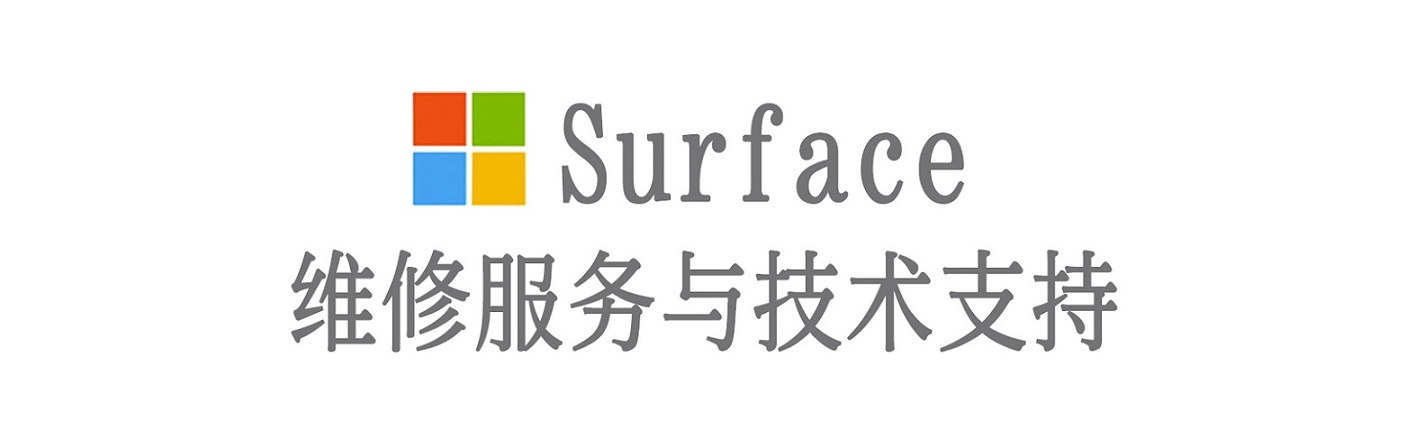 灵寿surface产品维修服务中心